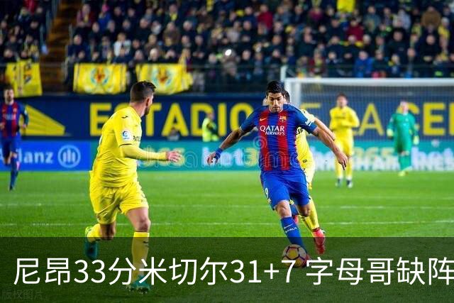 尼昂33分米切尔31+7 字母哥缺阵雄鹿惨败骑士