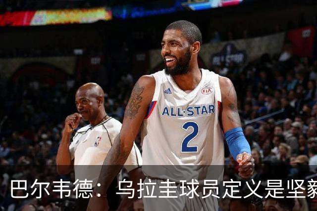 巴尔韦德：乌拉圭球员定义是坚毅渴望和激情 对黄金一代充满感激