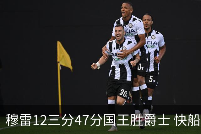 穆雷12三分47分国王胜爵士 快船克尼克斯7连胜